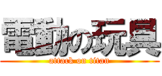 電動の玩具 (attack on titan)