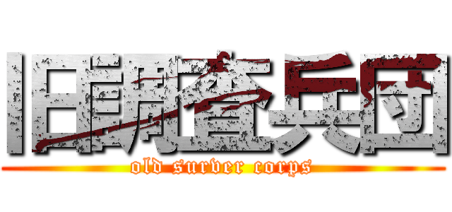 旧調査兵団 (old surver corps)