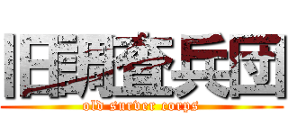 旧調査兵団 (old surver corps)