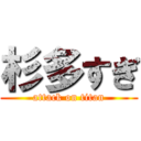 杉多すぎ (attack on titan)