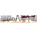 進撃の八零牛班 (attack on titan)