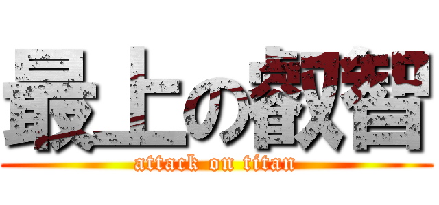 最上の叡智 (attack on titan)
