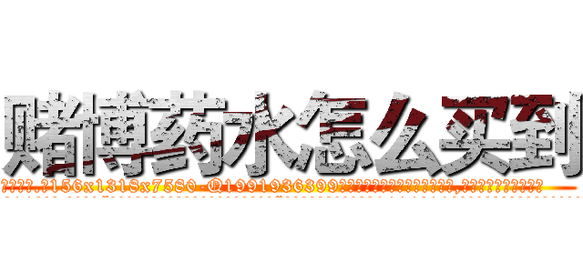 赌博药水怎么买到 (赌博药水怎么买到【电.话156x1318x7580-Q1991936399鑫宏药业】我们做的是长期生意,靠的是老客户长期支持
参考消息网2月20日报道 韩媒称，“剩女多、离婚率高的城市，房价一定会上涨。”这是中国经济学家金岩石2016年12月参加在上海举行的房地产相关论坛时说的话。
)