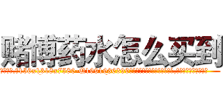 赌博药水怎么买到 (赌博药水怎么买到【电.话156x1318x7580-Q1991936399鑫宏药业】我们做的是长期生意,靠的是老客户长期支持
参考消息网2月20日报道 韩媒称，“剩女多、离婚率高的城市，房价一定会上涨。”这是中国经济学家金岩石2016年12月参加在上海举行的房地产相关论坛时说的话。
)