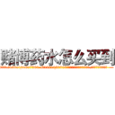 赌博药水怎么买到 (赌博药水怎么买到【电.话156x1318x7580-Q1991936399鑫宏药业】我们做的是长期生意,靠的是老客户长期支持
参考消息网2月20日报道 韩媒称，“剩女多、离婚率高的城市，房价一定会上涨。”这是中国经济学家金岩石2016年12月参加在上海举行的房地产相关论坛时说的话。
)