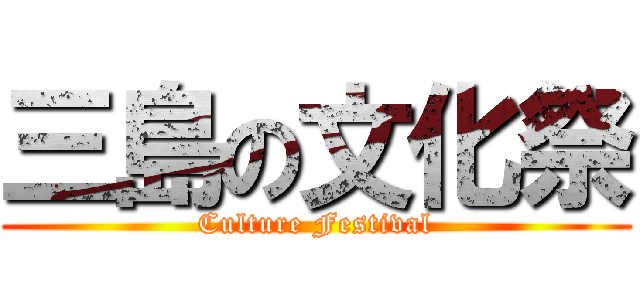 三島の文化祭 (Culture Festival)