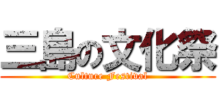 三島の文化祭 (Culture Festival)