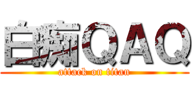 白痴ＱＡＱ (attack on titan)