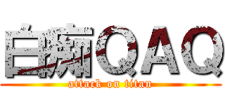 白痴ＱＡＱ (attack on titan)
