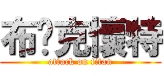 布萊克懷特 (attack on titan)
