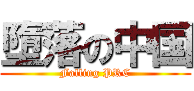 墮落の中国 (Falling PRC)