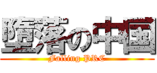 墮落の中国 (Falling PRC)