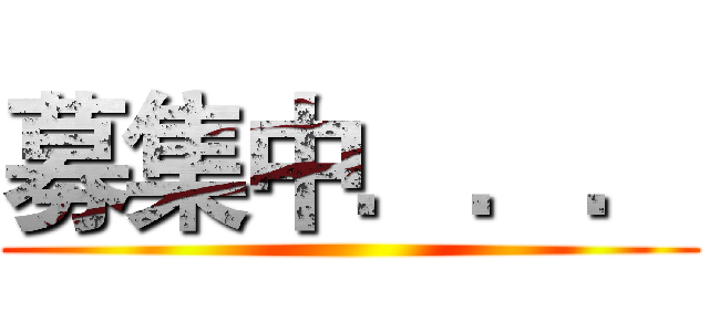 募集中．．． ()