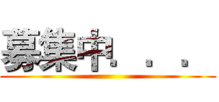 募集中．．． ()