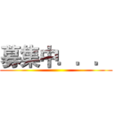 募集中．．． ()