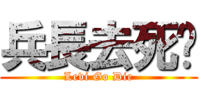 兵長去死啦 (Levi Go Die)