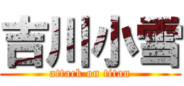 吉川小雪 (attack on titan)