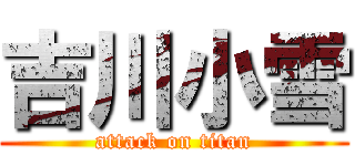 吉川小雪 (attack on titan)