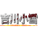 吉川小雪 (attack on titan)