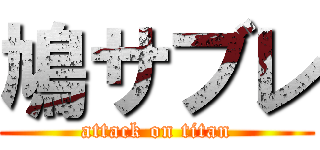 鳩サブレ (attack on titan)