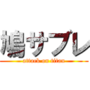 鳩サブレ (attack on titan)
