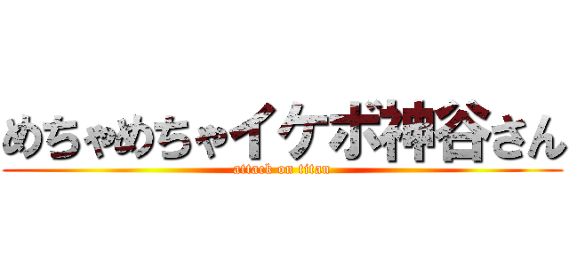 めちゃめちゃイケボ神谷さん (attack on titan)