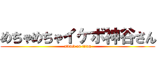 めちゃめちゃイケボ神谷さん (attack on titan)