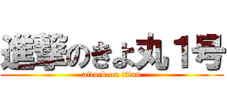 進撃のきよ丸１号 (attack on titan)