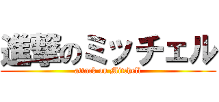 進撃のミッチェル (attack on Mitchell)