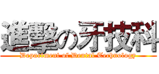 進擊の牙技科 (Department of Dental Technology)