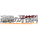 進擊の牙技科 (Department of Dental Technology)