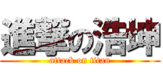 進撃の浩坤 (attack on titan)