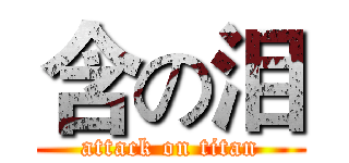 含の泪 (attack on titan)