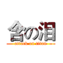 含の泪 (attack on titan)