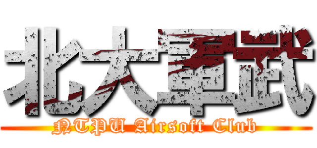 北大軍武 (NTPU Airsoft Club)