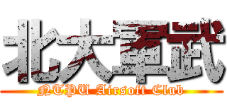 北大軍武 (NTPU Airsoft Club)