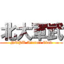 北大軍武 (NTPU Airsoft Club)