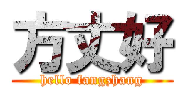 方丈好 (hello fangzhang)