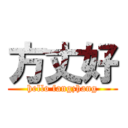 方丈好 (hello fangzhang)