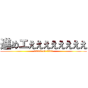 進めエええええええええ (attack on titan)