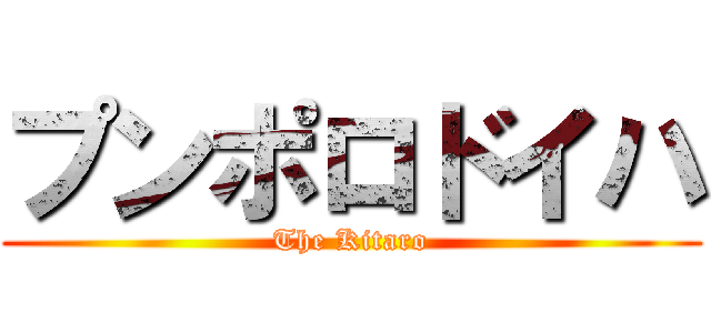 プンポロドイハ (The Kitaro)