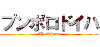 プンポロドイハ (The Kitaro)