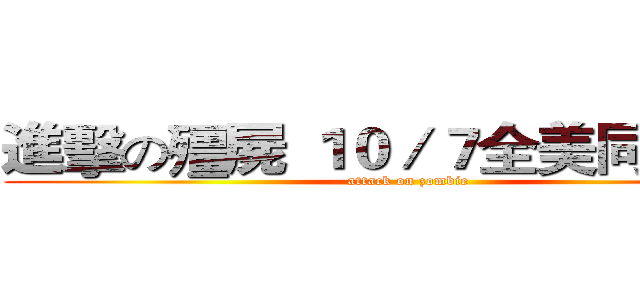 進擊の殭屍 １０／７全美同步上映 (attack on zombie)