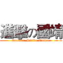 進擊の國靖 (Counter-Strike Online)