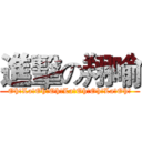 進擊の翔喻 (Oh!La!Oh!Oh!La!Oh!Oh!La!Oh!)