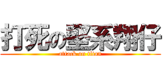 打死の堅系翔仔 (attack on titan)
