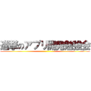 進撃のアプリ開発勉強会 ()