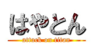 はやとん (attack on titan)