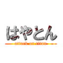 はやとん (attack on titan)