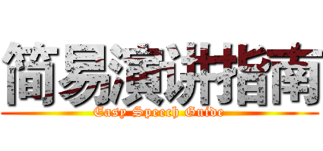 简易演讲指南 (Easy Speech Guide)